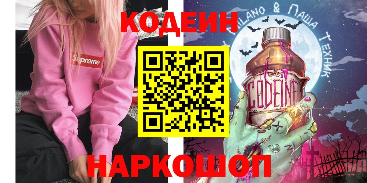 Codein Purple Drank  Вход с VPN  Моздок 